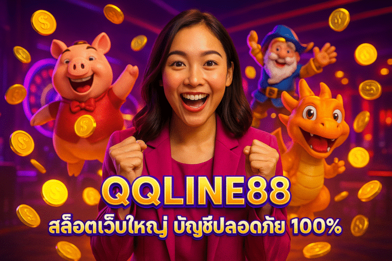 QQLINE88 สล็อตเว็บใหญ่ บัญชีปลอดภัย 100%