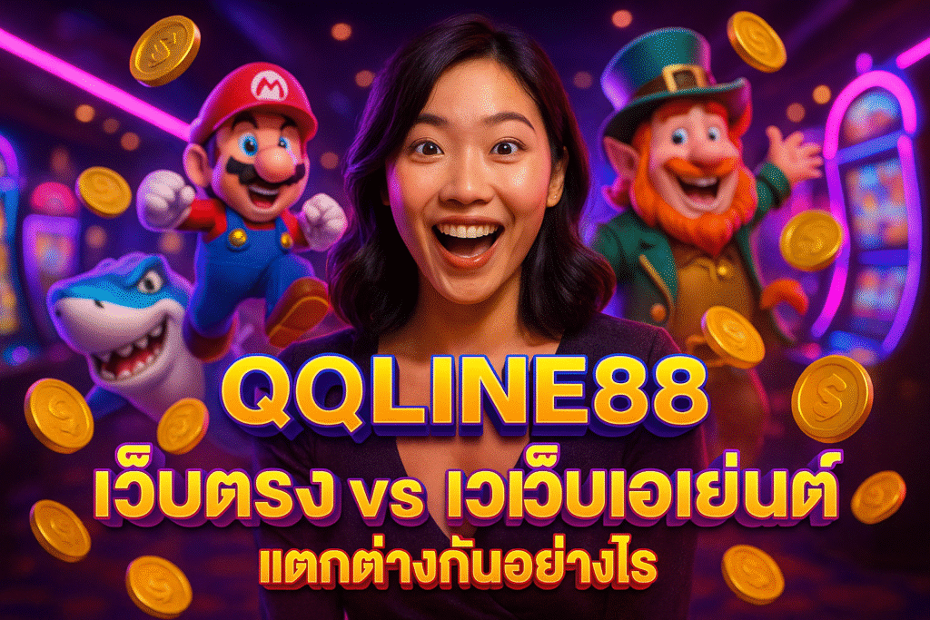 QQLINE88 เว็บตรง vs เว็บเอเย่นต์ แตกต่างกันอย่างไร