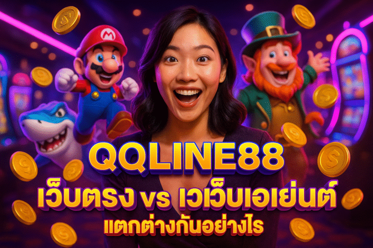 QQLINE88 เว็บตรง vs เว็บเอเย่นต์ แตกต่างกันอย่างไร