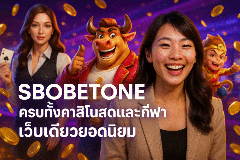 SBOBETONE ครบทั้งคาสิโนสดและกีฬา เว็บเดียวยอดนิยม