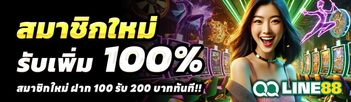 QQLINE88-100-รับ-200