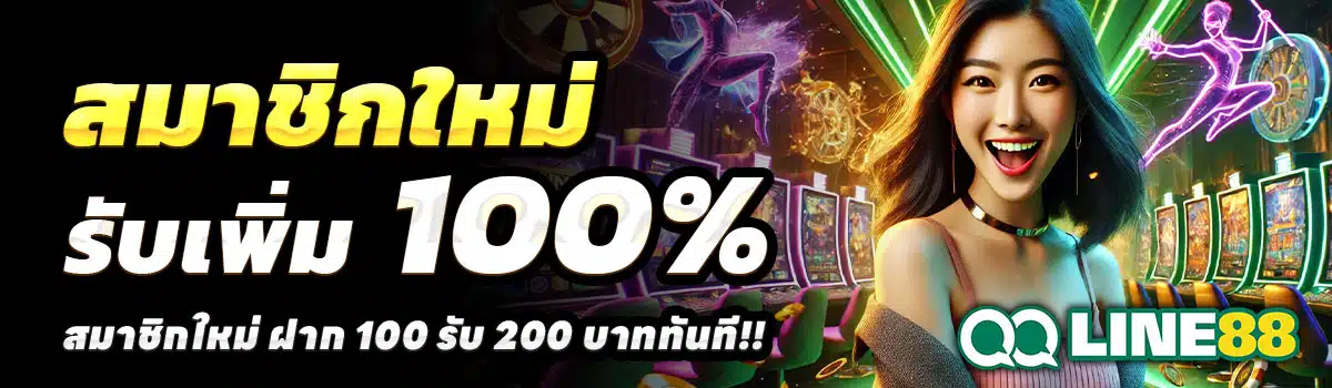 QQLINE88-100-รับ-200