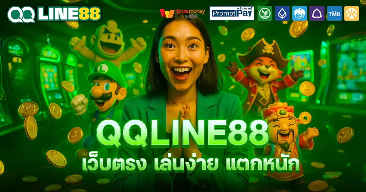 QQLINE88-สล็อตตรง-แตกหนัก