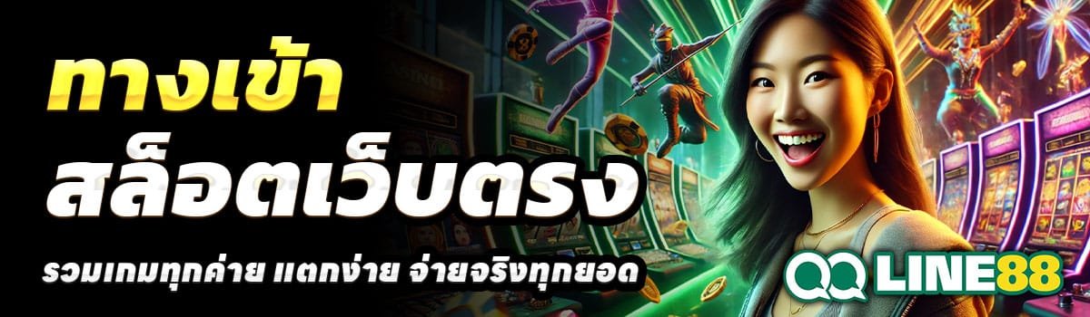 ทางเข้า-QQLINE88