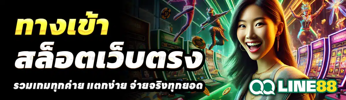 ทางเข้า-QQLINE88